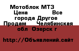 Мотоблок МТЗ-0,5 › Цена ­ 50 000 - Все города Другое » Продам   . Челябинская обл.,Озерск г.